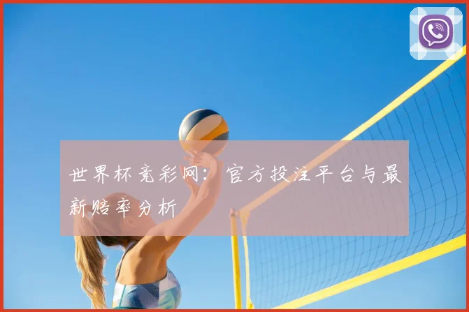 世界杯竞彩网：官方投注平台与最新赔率分析