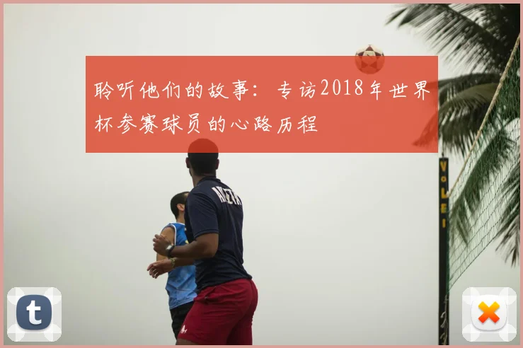 聆听他们的故事：专访2018年世界杯参赛球员的心路历程