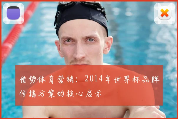 借势体育营销：2014年世界杯品牌传播方案的核心启示