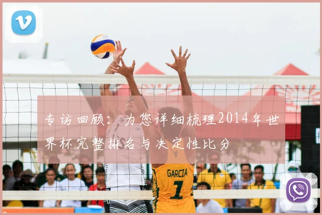专访回顾:为您详细梳理2014年世界杯完整排名与决定性比分