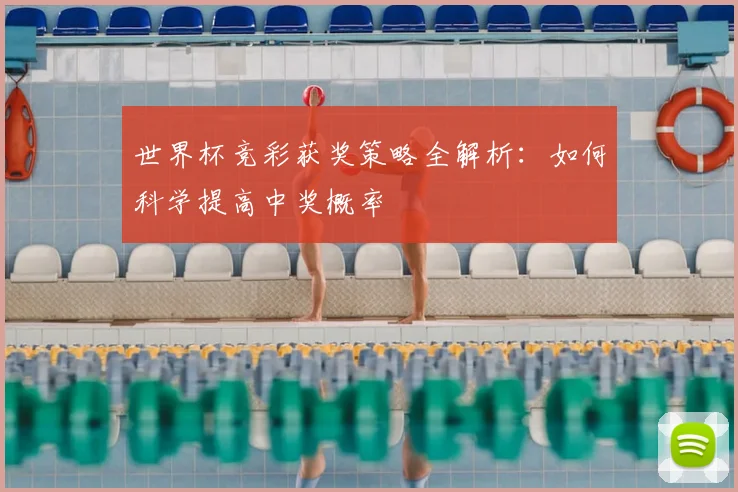 世界杯竞彩获奖策略全解析：如何科学提高中奖概率