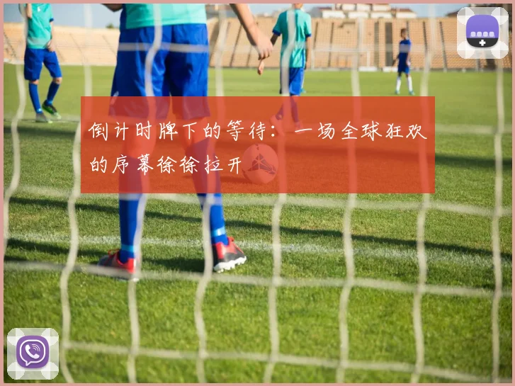 倒计时牌下的等待：一场全球狂欢的序幕徐徐拉开