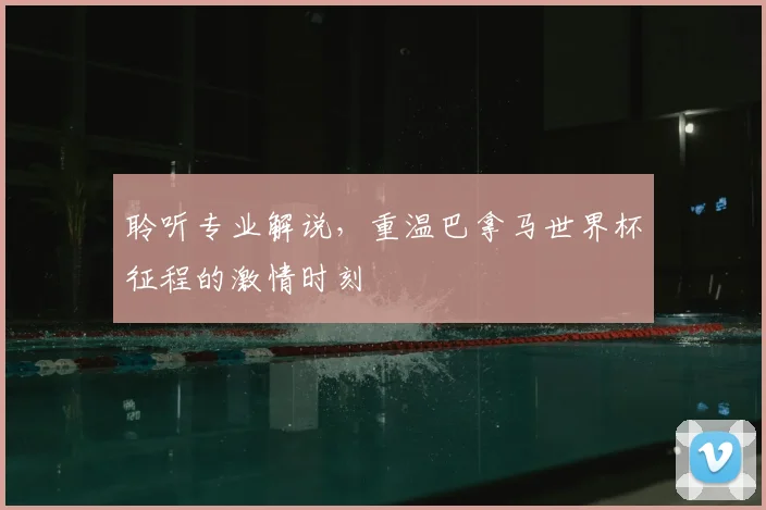 聆听专业解说，重温巴拿马世界杯征程的激情时刻