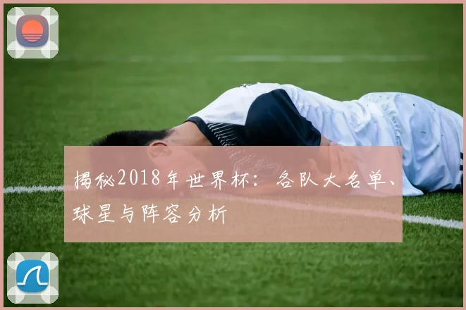 揭秘2018年世界杯:各队大名单、球星与阵容分析