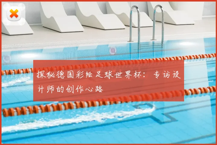 探秘德国彩绘足球世界杯：专访设计师的创作心路