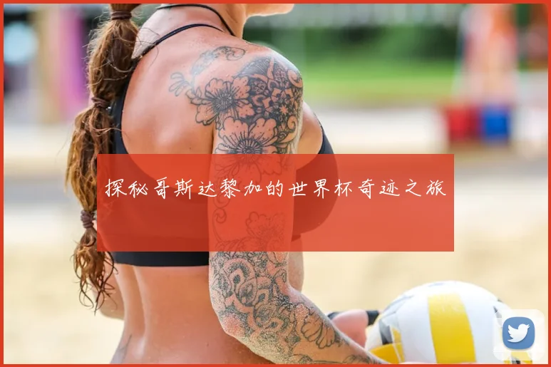 探秘哥斯达黎加的世界杯奇迹之旅